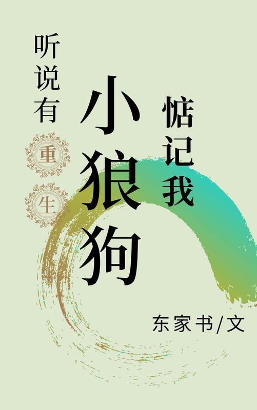 隔壁门派的小狼狗惦记我[重生]