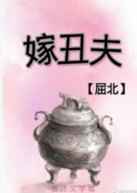 嫁丑夫