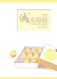 [综漫]诚实姐姐
