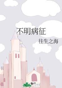 不明病征
