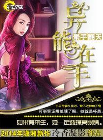 素手翻天之异能在手
