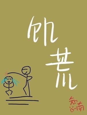 饥荒