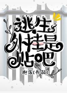 逃生外挂是贴吧