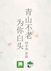 青山不老,为你白头