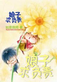 娘子,求负责