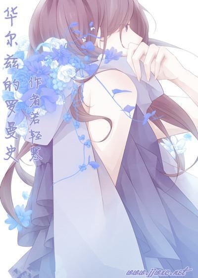 [综漫]华尔兹的罗曼史