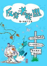 [快穿]反穿者联盟