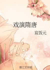 戏演隋唐