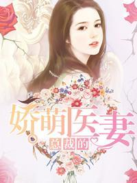 总裁的娇萌医妻