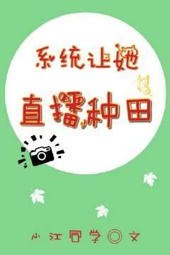 系统让她直播种田