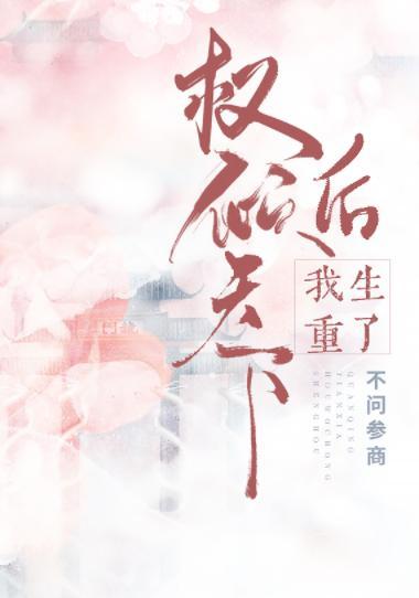 权倾天下后我重生了