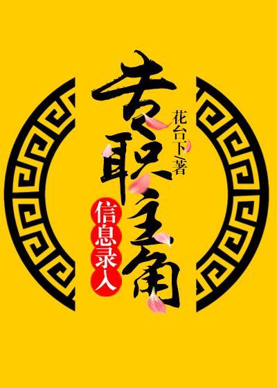 专职主角信息录入［快穿］