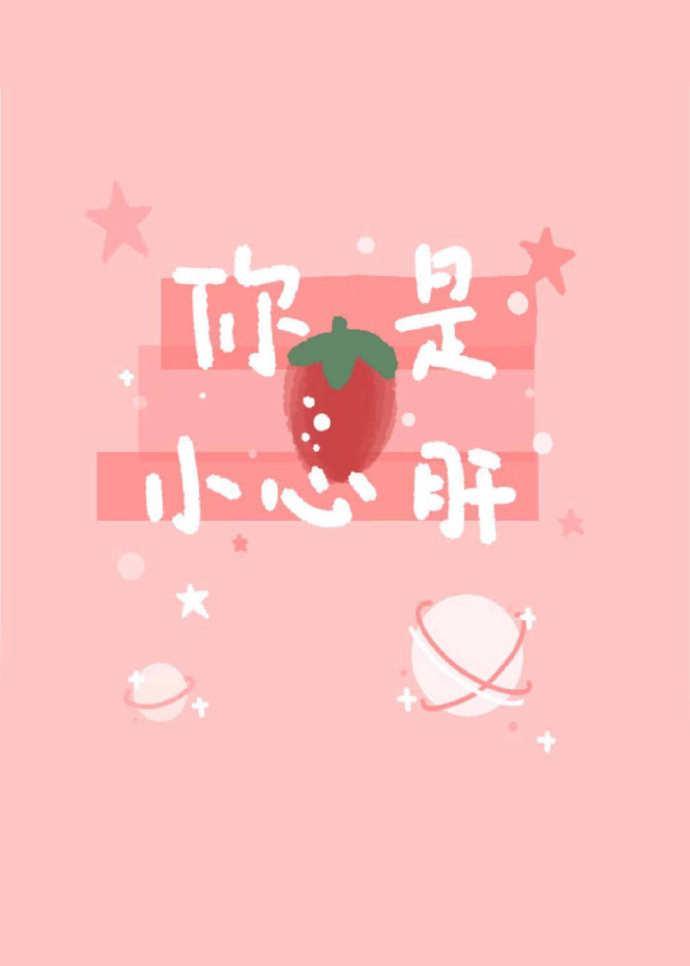 你是小心肝