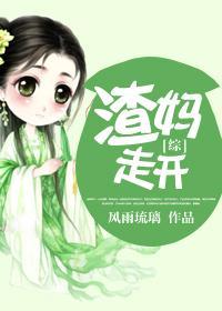 [综]渣妈走开