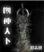创神天下