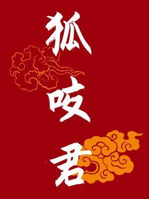 狐咬君