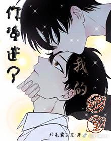 你撞进了我的眼里