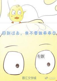 回到过去,我不要做乖乖女了!