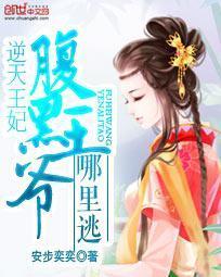 逆天王妃:腹黑王爷哪里