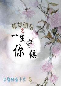 新女驸马之一生守候你