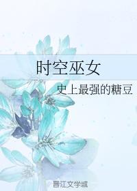 时空巫女