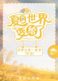 [综]夏目世界变给了