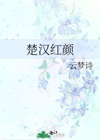 楚汉红颜