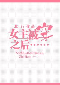 女主被穿之后