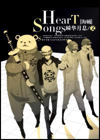 [海贼]Heart songs