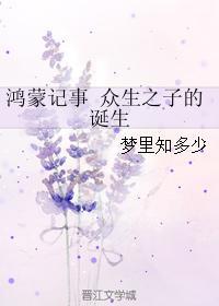 鸿蒙记事 众生之子的诞生