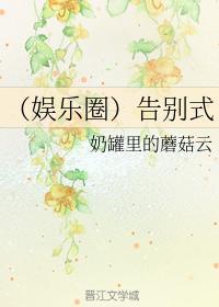 （韩娱）告别式