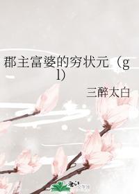 郡主富婆的穷状元（gl）