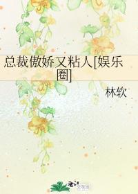 总裁傲娇又粘人[娱乐圈]