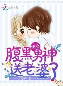 快穿:腹黑男神,送老婆了