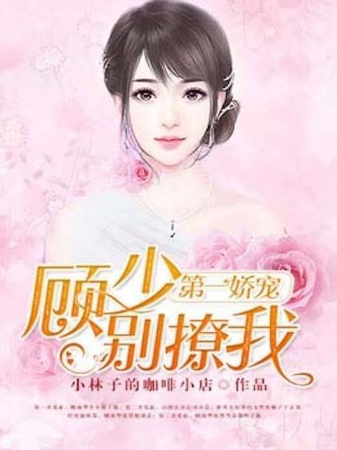 第一娇宠:顾少别撩我