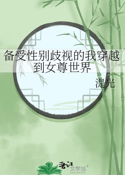 备受性别歧视的我穿越到女尊世界