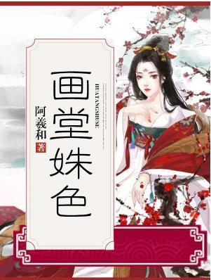 画堂姝色