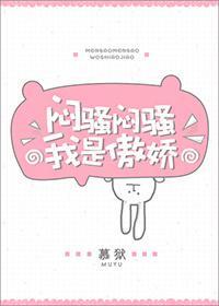 闷骚闷骚我是傲娇
