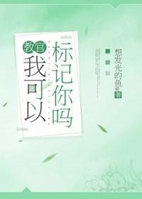 教官，我可以标记你吗