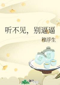 听不见,别逼逼
