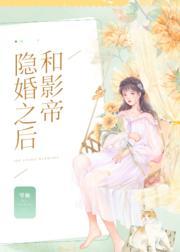 和影帝隐婚之后