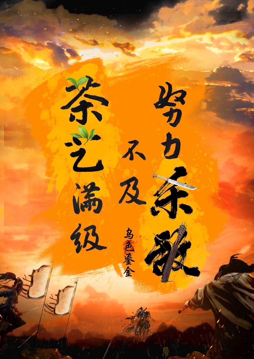 努力杀敌不及茶艺满级
