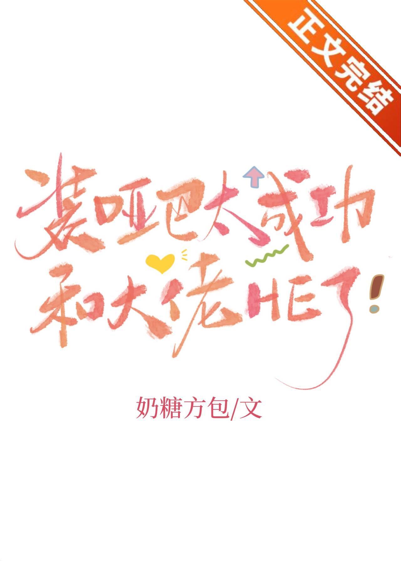 装哑巴太成功和大佬HE了