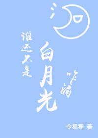 谁还不是白月光咋滴