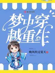 梦中穿越重生