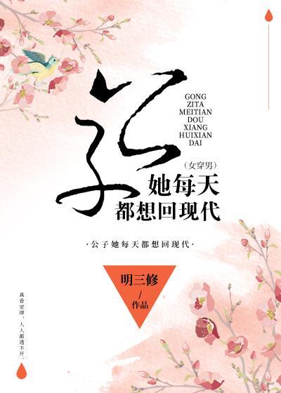 公子她每天都想回现代(女穿男)
