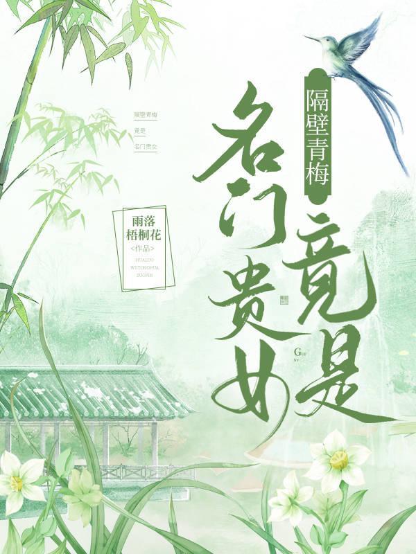 隔壁青梅竟是名门贵女