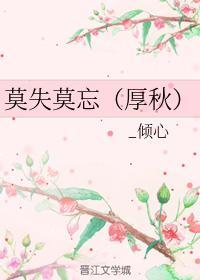 莫失莫忘（厚秋）