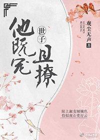 世子他既宠且撩(重生)