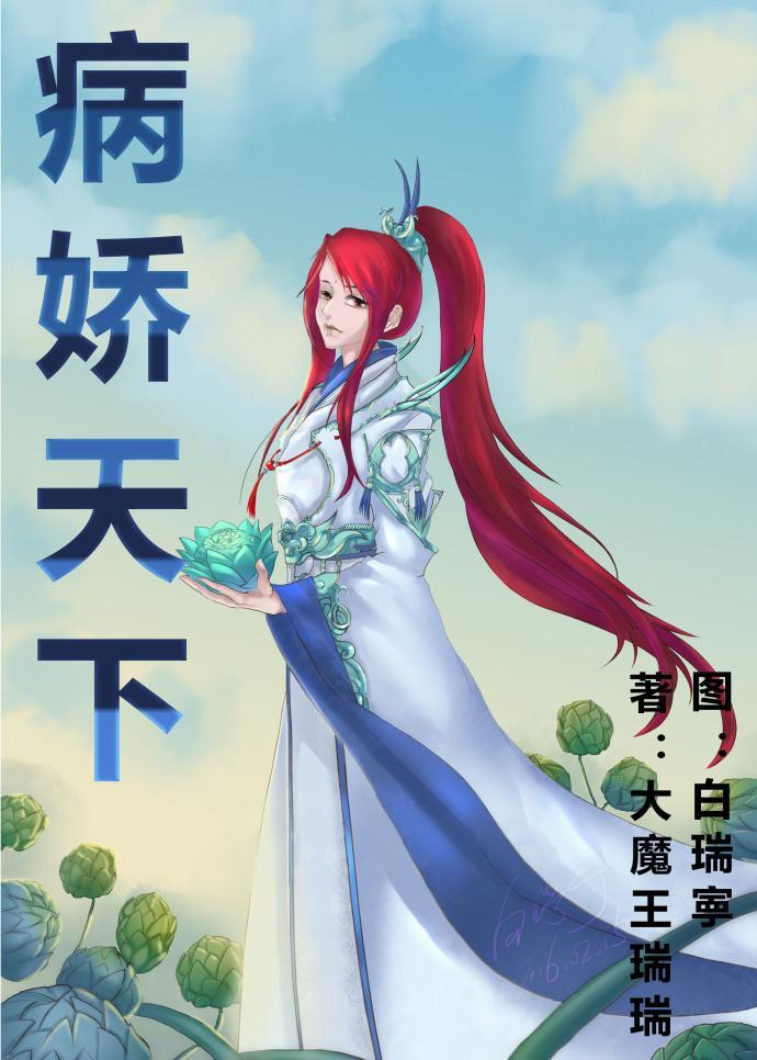 病娇天下